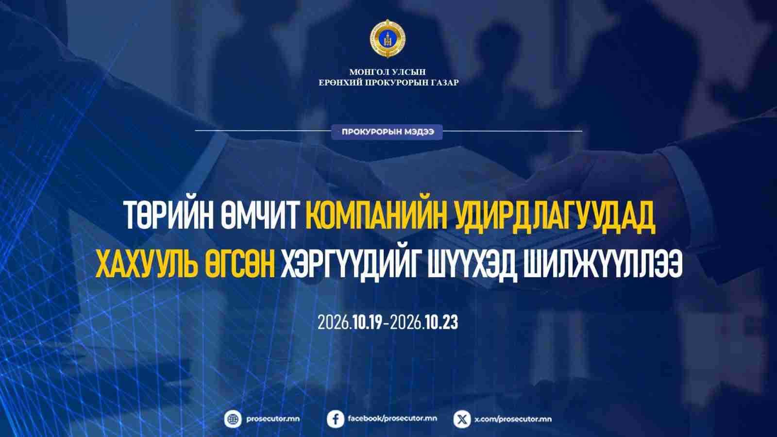 Төрийн өмчит компаний удирдлагуудад хахууль өгсөн хэргүүдийг шүүхэд шилжүүллээ